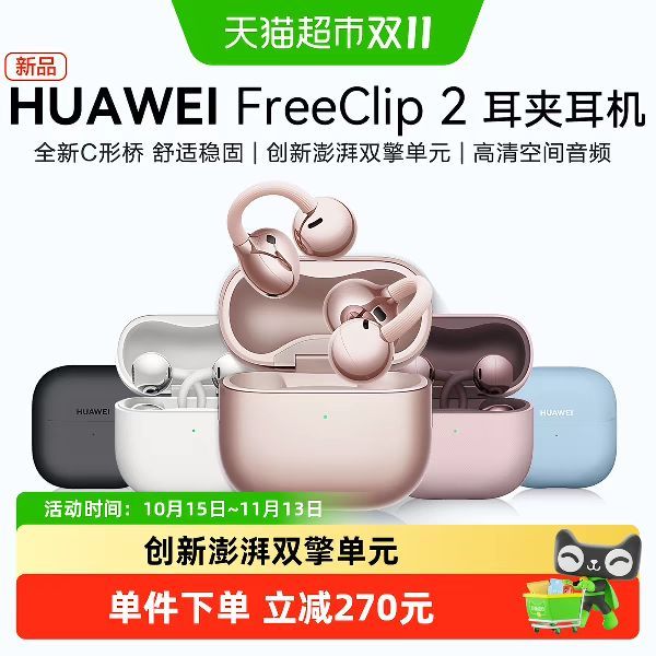 今日必买：华为 FreeClip 2 耳夹式多单元动圈蓝牙耳机