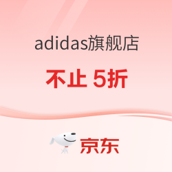 京东adidas官方旗舰店  11.11不止5折