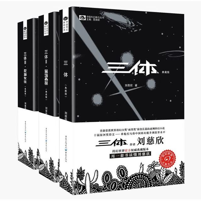《三体》（典藏版全3册套装）