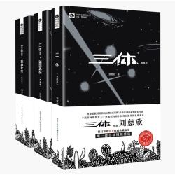《三体》（典藏版全3册套装）