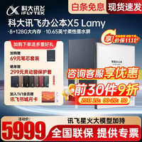 科大讯飞 智能办公本X5lamy