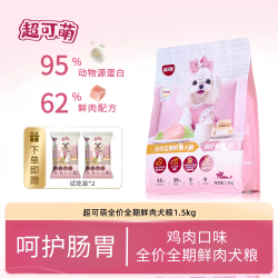 超可萌全价全期鲜肉低敏狗粮配方全价犬主粮呵护肠胃动物源蛋白