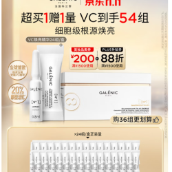 科兰黎 Galenic/科兰黎 1号VC次抛精华 焕亮淡纹 抗氧化 24组