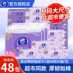 维达 棉韧抽纸巾 3层M码大包装餐巾纸 软抽100%原生木浆 M码 3层 90抽*48包