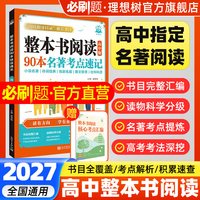 《整本书阅读 90本名著考点速记》高中版