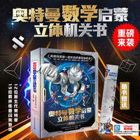 奥特曼+数学启蒙立体机关书+6-12岁