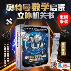 奥特曼+数学启蒙立体机关书+6-12岁