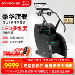 舒动 见山高端爬楼机家用爬坡机健身楼梯机登山机健身器材新款SC700