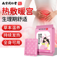 南京同仁堂 益母草暖宫贴暖宝宝生理期痛经暖肚子宫寒调理驱寒暖宫自发热持久