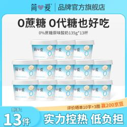 简爱 0%蔗糖酸奶 135g