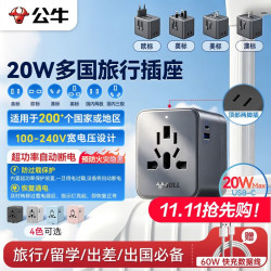 公牛 20W PD快充USB多国旅行转换插头/旅行转换