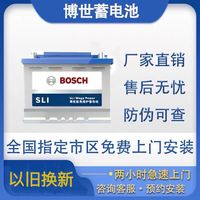 百亿补贴：博世 45ah/60ah/70ah/免维护60/70/80/92/105ah启停蓄电池上门安装
