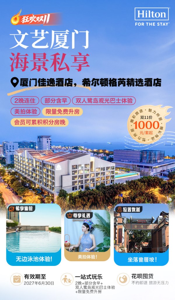 厦门佳逸希尔顿格芮精选2晚+部分含早+升房