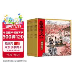《狐狸家 三国演义绘本》（套装12册 平装版）