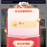 「本迪京东自营旗舰店」关注2京豆