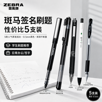 百亿补贴：斑马牌 日本ZEBRA斑马通用中性笔签名刷题合集学生按动黑笔考试套装0.5mm