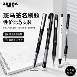 斑马牌 日本ZEBRA斑马通用中性笔签名刷题合集学生按动黑笔考试套装0.5mm