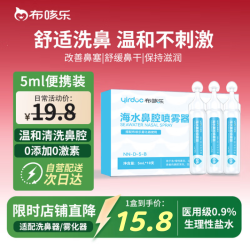 布咳乐 生理性海水鼻腔清洗液儿童老人生理盐水洗鼻器专用盐水5ml*10支