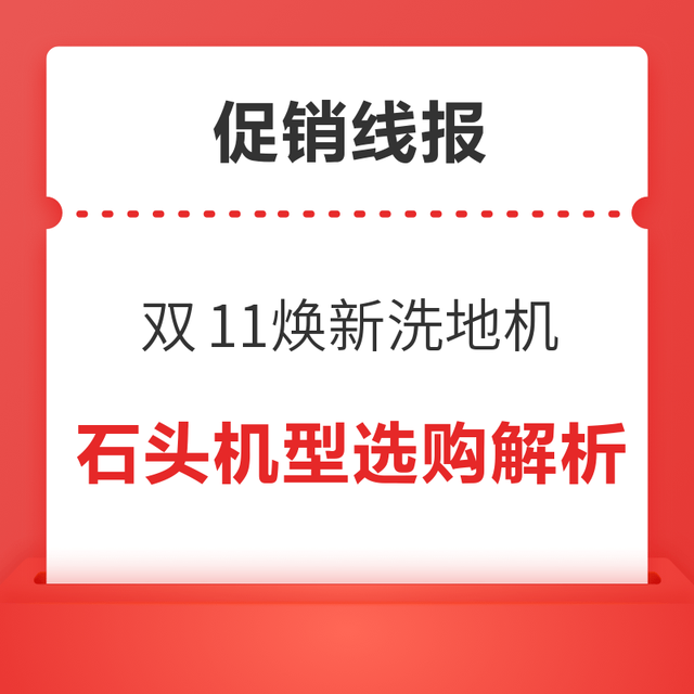 促销线报：双11焕新洗地机！石头 A30 系列五款机型选购解析
