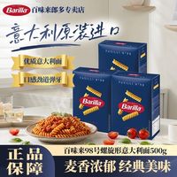 百味来 3盒共3斤】Barilla百味来意大利面进口98号螺旋形意面早餐面劲道