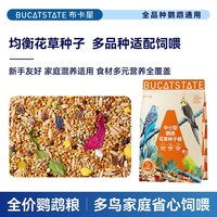 布卡星 鹦鹉种子粮鸟食饲料玄凤粮食虎皮牡丹小太阳专用营养鸟粮