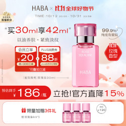 HABA 鲨烷精纯美容精华油(玫瑰香)30ml 紧致抗皱 保湿 520送女友礼物