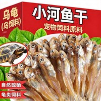 雅礼颂 乌龟粮食无盐小河鱼干养巴西鳄龟草食物饲料幼龟观赏小鱼虾干专用