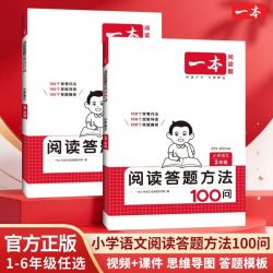 活动清仓】1-6年级小学语文阅读答题方法100问