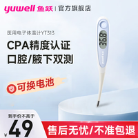 鱼跃 软头电子体温计YT313