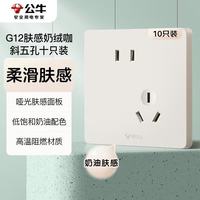 公牛 开关插座 G12肤感哑光奶油风10A斜五孔10只装套餐G12Z223AS奶绒咖