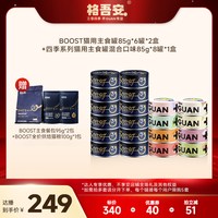 格吾安 全价鲜肉营养猫咪主食罐湿粮组合