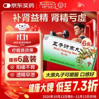 同仁堂 北京同仁堂  五子衍宗丸 9g*10丸*6盒