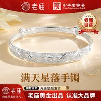 老庙黄金 老庙足银999手镯女士新款满天星纯银镯子实用生日礼物送妈妈长辈婆婆