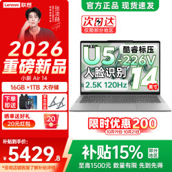 联想 小新Air14 酷睿Ultra5-226V 16G 1TB  14英寸轻薄笔记本电脑