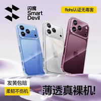 闪魔 苹果17/18ProMax 防摔保护套 镜头全包软壳