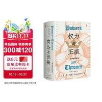 甲骨文丛书·权力与王座：一部中世纪新史