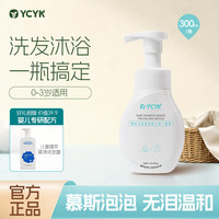 YCYK 婴童洗发沐浴慕斯二合一