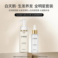 白天鹅（家电） 生发专用头皮护理套装