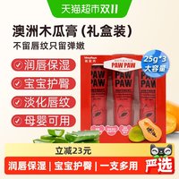 88VIP、淘金币可用：薇妮芮 澳洲进口VinnyRaye番木瓜膏润唇滋养护肤防干裂淡化唇纹3支礼盒装