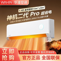 华凌 神机二代Pro系列 KFR-35GW/N8HE1ⅡPro 壁挂式空调 大1.5匹