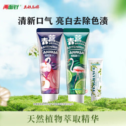 两面针 LMZ）青蒿护龈牙膏 健白亮齿 清新口气2支240g(健白+清新)