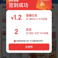 京东直播 领取1.2元直播红包&签到得京豆