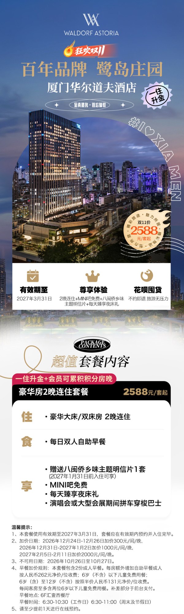 厦门华尔道夫酒店2晚连住含早+迷你吧+夜床礼