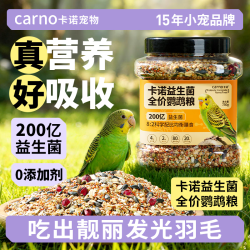 CARNO PET PRODUCTS 卡诺益生菌全价鹦鹉鸟粮牡丹虎皮玄凤混合营养零食饲料750g