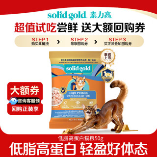 素力高 SolidGold）猫粮低脂高蛋白全价鲜鸡肉高效燃脂低脂高蛋白猫粮50g