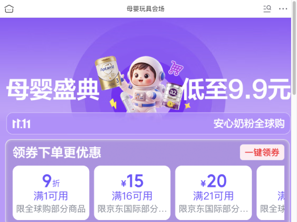 促销活动：跨境母婴乳超补品牌团，母婴盛典低至9.9元～