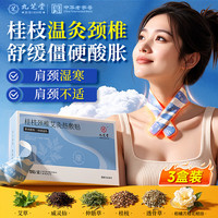 九芝堂 暖颈贴艾灸肩颈热敷颈椎专用护颈贴蒸汽暖颈椎艾草暖宝宝贴3盒装