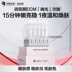 润百颜 华熙生物全能基底维稳次抛精华液30支+ECM抛光次抛40支(到手70只)+ECM面膜5片