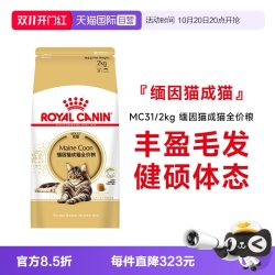 皇家 缅因猫成猫全价粮营养美毛呵护肠胃专用主粮MC31/2KG