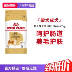 皇家 狗粮柴犬成犬全价粮美毛护肤柴犬专用干粮SIA26/7KG